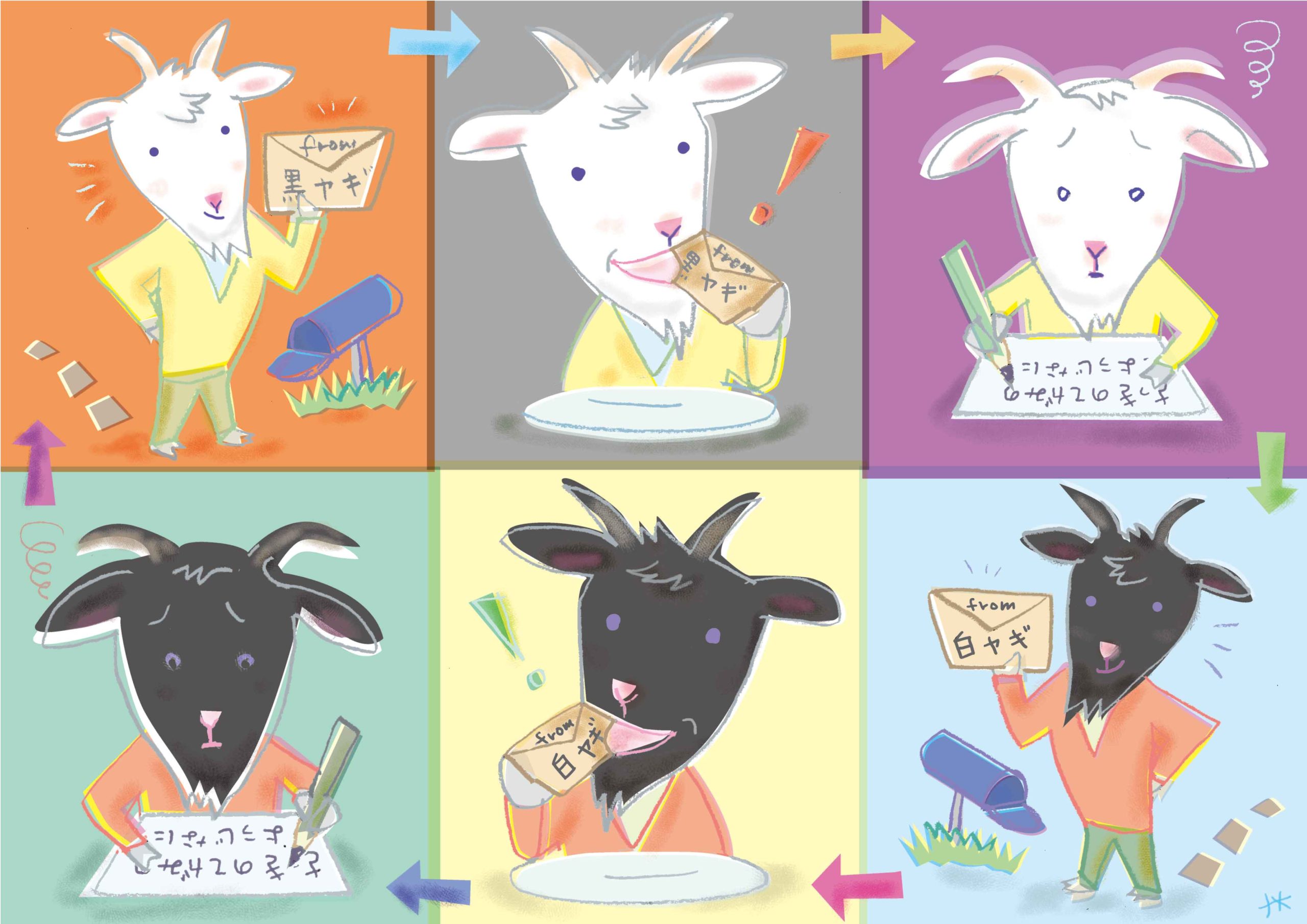 やぎさんゆうびん